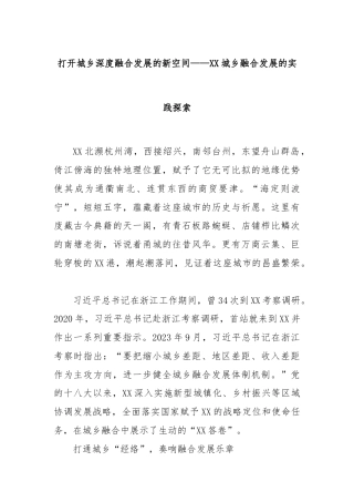 打开城乡深度融合发展的新空间——XX城乡融合发展的实践探索