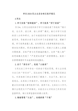 单位2024民主生活会相互批评意见