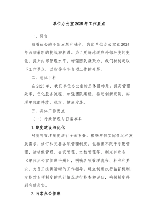 单位办公室2025年工作要点