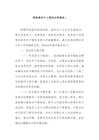党校培训个人党性分析报告1