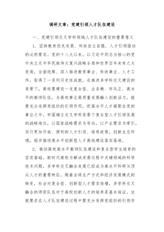 调研文章：党建引领人才队伍建设