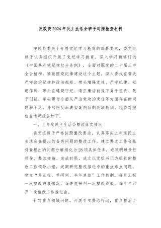 发改委2024年民主生活会班子对照检查材料