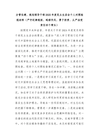 分管住建、 规划领导干部 2025 年度民主生活会个人对照检视材料（严守纪律规矩、 砥砺作风、 勇于担责、 从严治党责任四个带头）