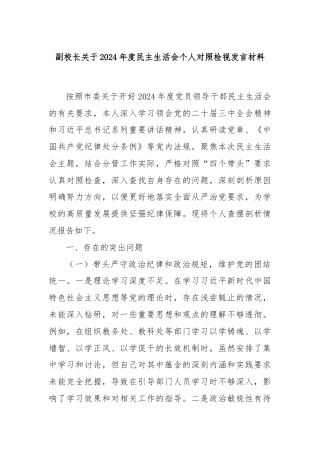 副校长关于2024年度民主生活会个人对照检视发言材料