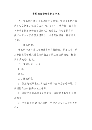 高校消防安全宣传月方案