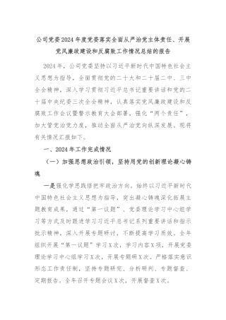 公司党委2024年度党委落实全面从严治党主体责任、开展党风廉政建设和反腐败工作情况总结的报告
