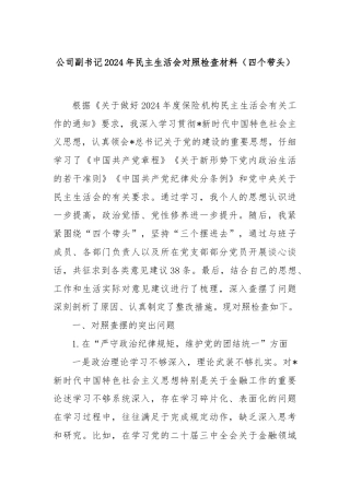 公司副书记2024年民主生活会对照检查材料（四个带头）