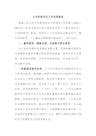 公司纪委书记三年述职报告