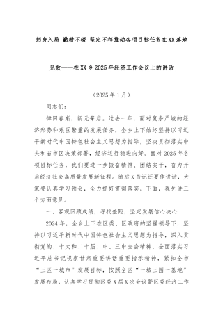 躬身入局 勤耕不辍 坚定不移推动各项目标任务在XX落地见效——在XX乡2025年经济工作会议上的讲话