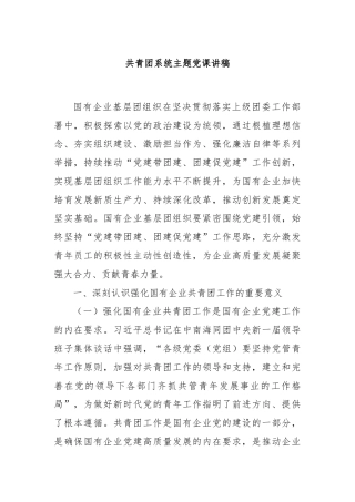 共青团系统主题党课讲稿