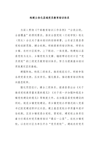 构建立体化县域党员教育培训体系