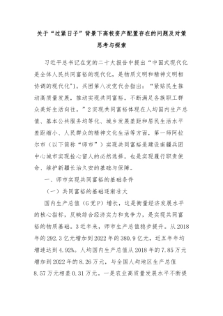 关于“过紧日子”背景下高校资产配置存在的问题及对策思考与探索