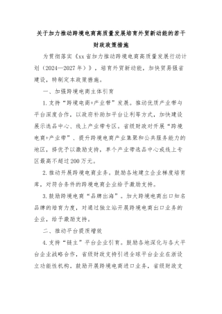 关于加力推动跨境电商高质量发展培育外贸新动能的若干财政政策措施