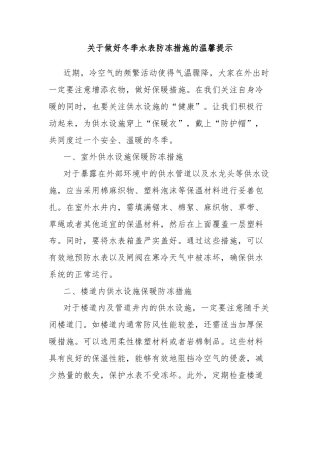 关于做好冬季水表防冻措施的温馨提示