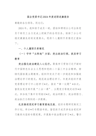 国企党委书记2024年度述职述廉报告