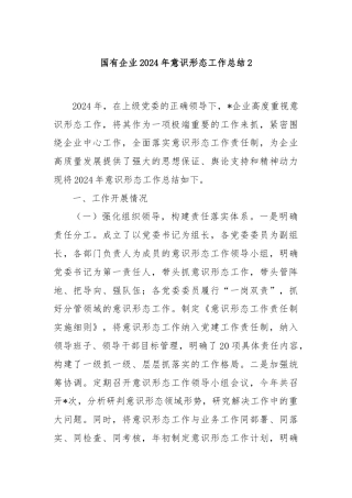 国有企业2024年意识形态工作总结2