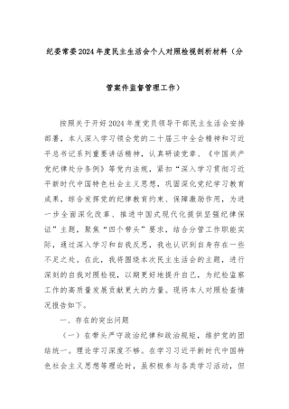 纪委常委2024年度民主生活会个人对照检视剖析材料（分管案件监督管理工作）