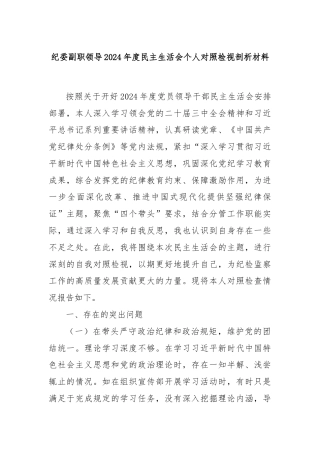 纪委副职领导2024年度民主生活会个人对照检视剖析材料