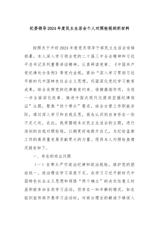 纪委领导2024年度民主生活会个人对照检视剖析材料