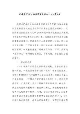 纪委书记2024年度民主生活会个人对照检查