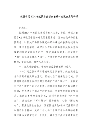 纪委书记2024年度民主生活会前研讨交流会上的讲话