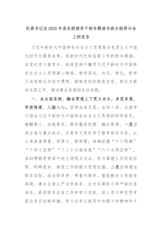纪委书记在2025年县处级领导干部专题读书班分组研讨会上的发言