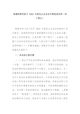 检察院领导班子 2024 年度民主生活会对照检查材料（四个带头）