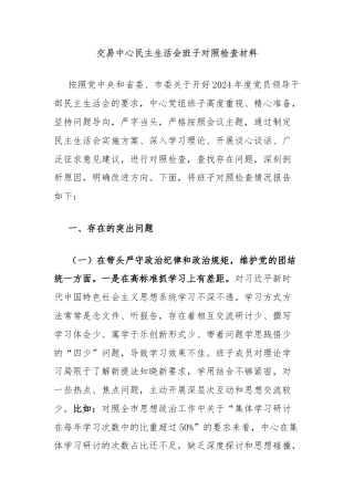 交易中心民主生活会班子对照检查材料