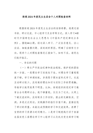 街道2024年度民主生活会个人对照检查材料