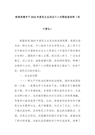 街道党建专干2024年度民主生活会个人对照检查材料（四个带头）