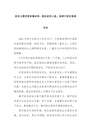 经济主题党课讲稿材料：稳住经济大盘，构建中国发展确定性