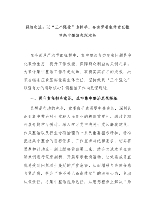经验交流：以“三个强化”为抓手，夯实党委主体责任推动集中整治走深走实