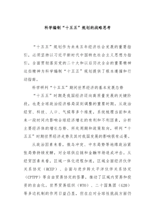 科学编制“十五五”规划的战略思考