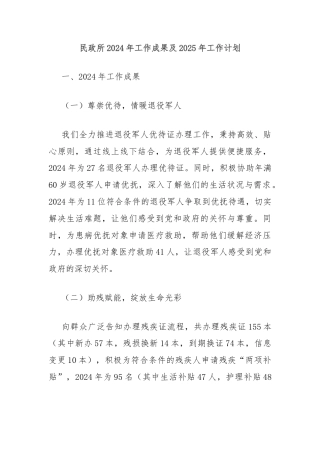 民政所2024年工作成果及2025年工作计划