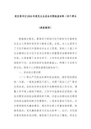 某区委书记2024年度民主生活会对照检查材料（四个带头+典型案例）
