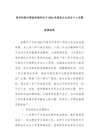 某市纪委分管宣传领导关于2024年度民主生活会个人对照检视材料