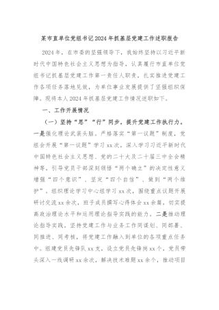 某市直单位党组书记2024年抓基层党建工作述职报告