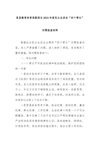 某县教育体育局副局长2024年度民主生活会“四个带头”对照检查材料