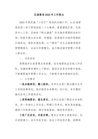 区城管局2025年工作要点