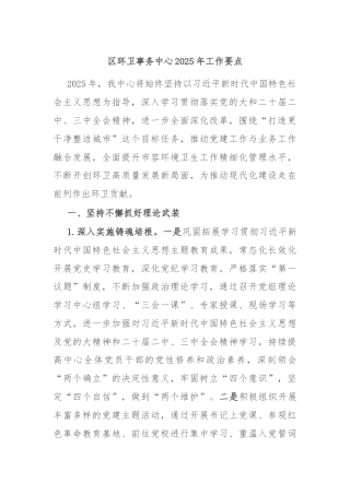 区环卫事务中心2025年工作要点