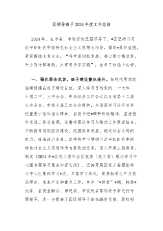 区领导班子2024年度工作总结