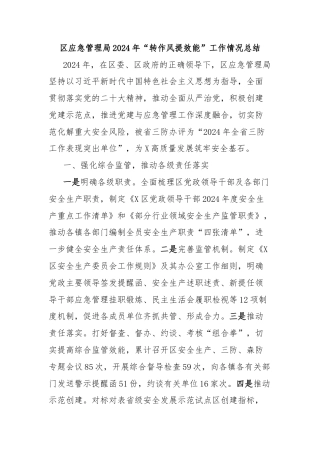 区应急管理局2024年“转作风提效能”工作情况总结
