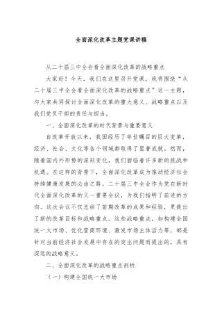全面深化改革主题党课讲稿