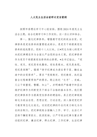 人大民主生活会前研讨发言提纲