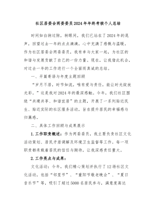 社区居委会两委委员2024年年终考核个人总结