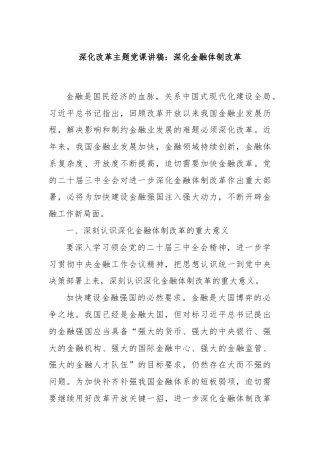 深化改革主题党课讲稿：深化金融体制改革