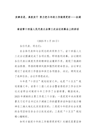 实事求是、真抓实干 努力把今年的工作做得更好——在湖南省第十四届人民代表大会第三次会议闭幕会上的讲话
