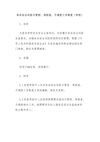 食品安全风险日管控、周排查、月调度工作制度（学校）