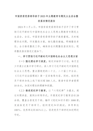 市国资委党委领导班子2023年主题教育专题民主生活会整改落实情况报告