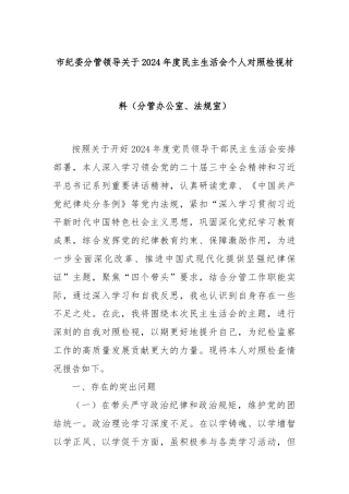 市纪委分管领导关于2024年度民主生活会个人对照检视材料（分管办公室、法规室）